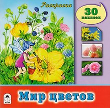 Мир цветов. Раскраска с наклейками