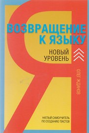 Возвращение к языку. Наглый самоучитель райтера, журналиста и писателя. 2-е издание, дополненное