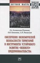 Обеспечение экономической безопасности территорий  и инструменты устойчивого развития "зеленого" предпринимательства