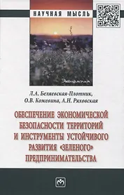 Обеспечение экономической безопасности территорий  и инструменты устойчивого развития "зеленого" предпринимательства
