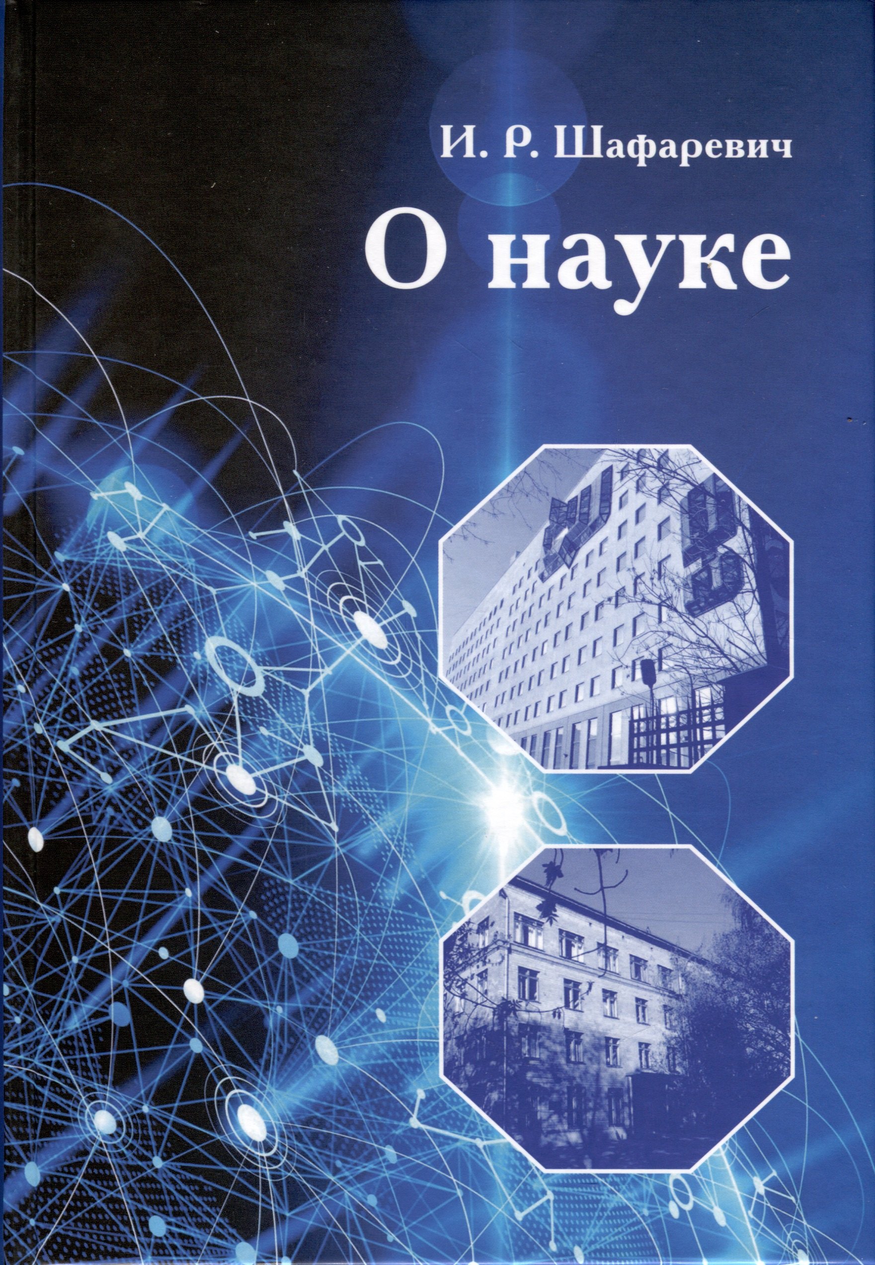 

О науке