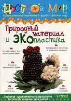 Природный материал и экопластика. Научно-методический журнал Цветной мир. Изобразительное творчество и дизайн в детском саду. № 4/2008