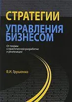 Стратегии управления бизнесом. От теории к практической разработке и реализации. Монография. Гриф УМЦ Профессиональный учебник.