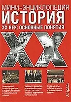 История ХХ век:Основные понятия