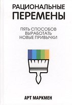Рациональные перемены