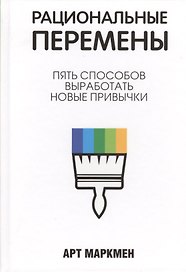Рациональные перемены