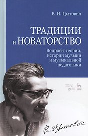Традиции и новаторство. Вопросы теории, истории музыки и музыкальной педагогики. Уч. Пособие