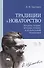 Традиции и новаторство. Вопросы теории, истории музыки и музыкальной педагогики. Уч. Пособие - 0