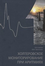 Холтеровское мониторирование при аритмиях. Том 1