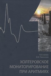 Холтеровское мониторирование при аритмиях. Том 1