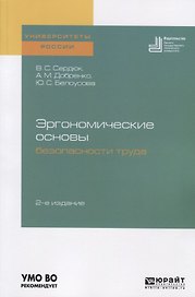 Эргономические основы безопасности труда. Учебное пособие для академического бакалавриата