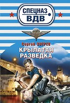 Крылатая разведка: роман