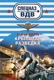 Крылатая разведка: роман