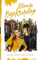 Катастрофа для психа