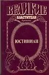Юстиниан: Топот бронзового коня