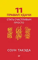 11 правил удачи. Стать счастливым просто