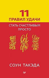 11 правил удачи. Стать счастливым просто