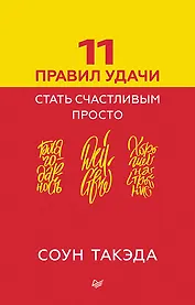 11 правил удачи. Стать счастливым просто