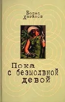 Пока с безмолвной девой: проза разных лет