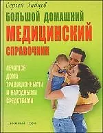 Большой домашний медицинский справочник. Лечимся дома традиционными и народными средствам