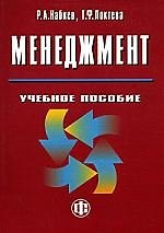 Менеджмент: учеб. пособие