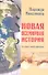 Новая всемирная история. На основе новой хронологии - 1