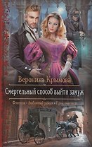 Смертельный способ выйти замуж (РФ) Крымова