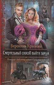 Смертельный способ выйти замуж (РФ) Крымова
