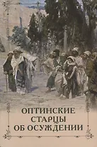 Оптинские старцы об осуждении