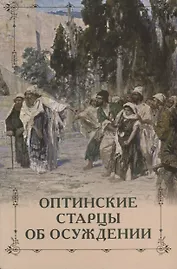 Оптинские старцы об осуждении