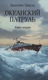 Океанский патруль: Книга вторая