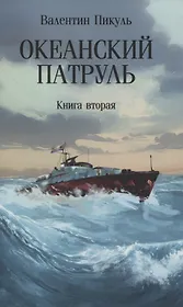 Океанский патруль: Книга вторая