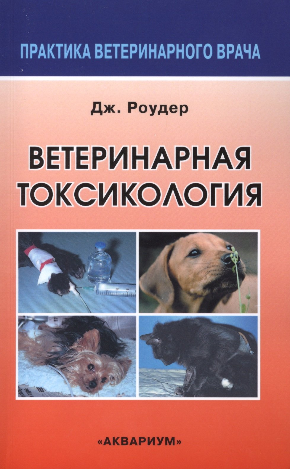 

Ветеринарная токсикология