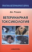 Ветеринарная токсикология - 0