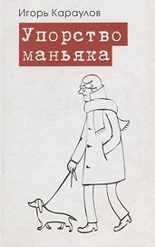 Упорство маньяка