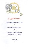 Городок в табакерке. Сказки - 1