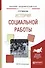 История социальной работы - 0