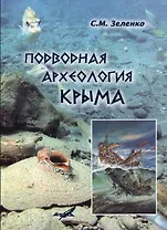 Подводная археология Крыма (Зеленко)