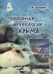 Подводная археология Крыма (Зеленко)