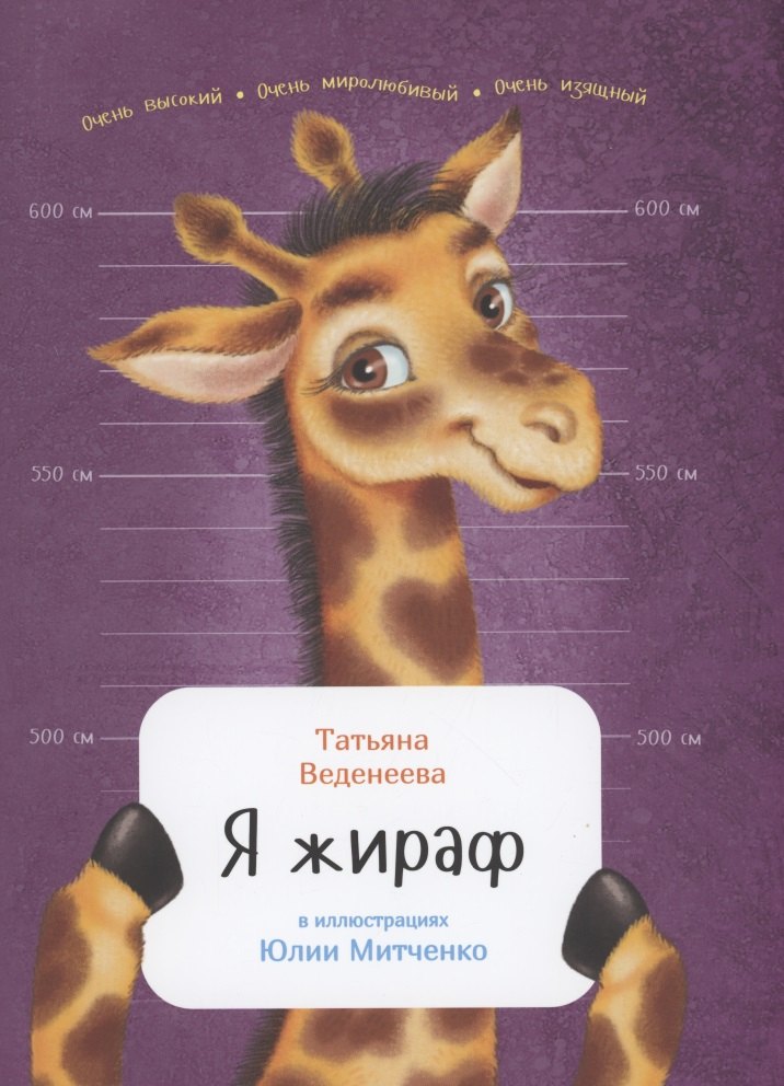 

Я жираф