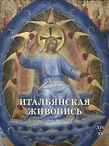 Итальянская живопись. XIV–XV