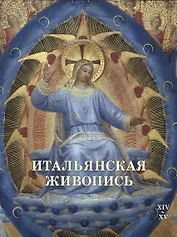 Итальянская живопись. XIV–XV