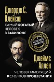 Самый богатый человек в Вавилоне. Человек мыслящий. 8 столпов процветания - 0