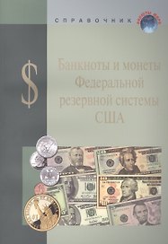 Банкноты и монеты Федеральной резервной системы США (мВалМир)