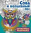 Антистресс-раскраска. Сова и волшебный лес - 0