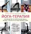 Йога-терапия. Руководство по укреплению мышц, борьбе с болью и последствиями травм - 0