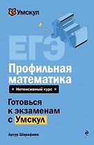 ЕГЭ. Профильная математика. Интенсивный курс