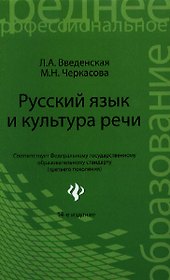 Русский язык и культура речи: учебное пособие / Изд. 14-е, стер.