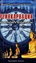Реинкарнация: Проникновение в прошлые жизни