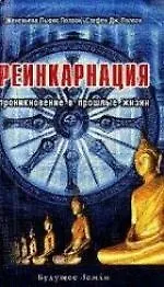 Реинкарнация: Проникновение в прошлые жизни